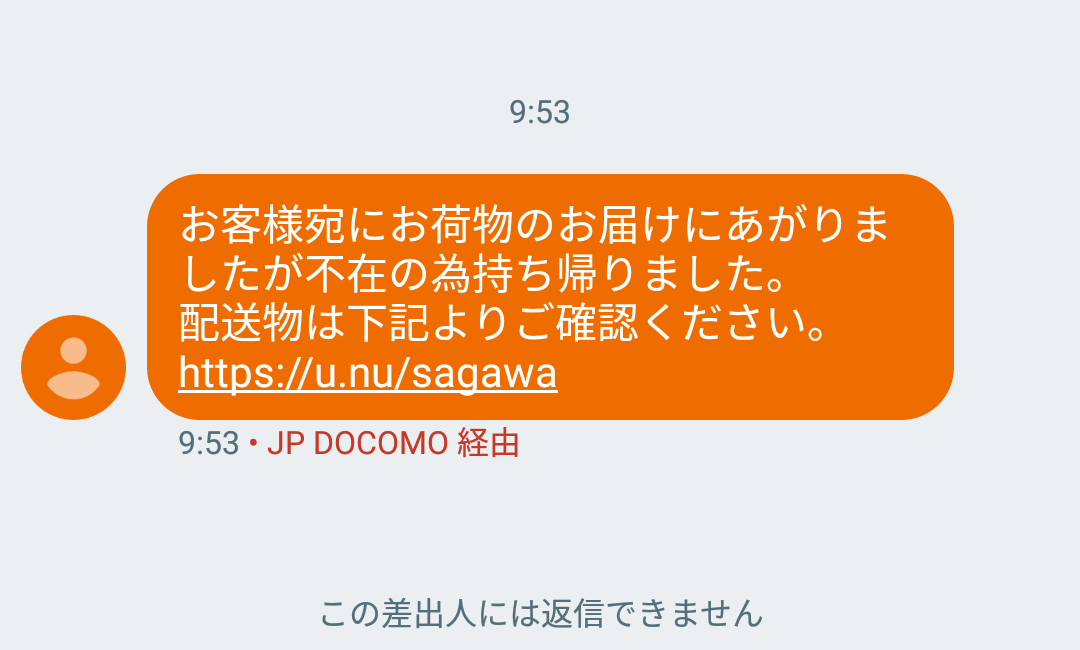 佐川 急便 なりすまし